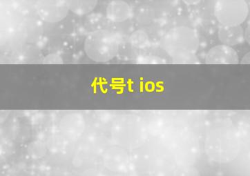 代号t ios